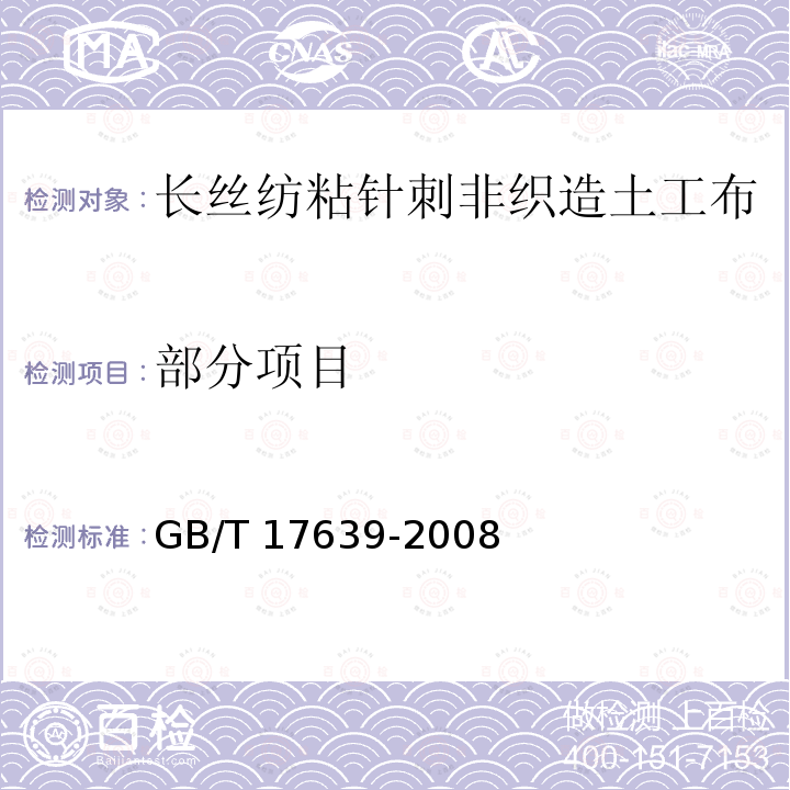 部分项目 GB/T 17639-2008 土工合成材料 长丝纺粘针刺非织造土工布