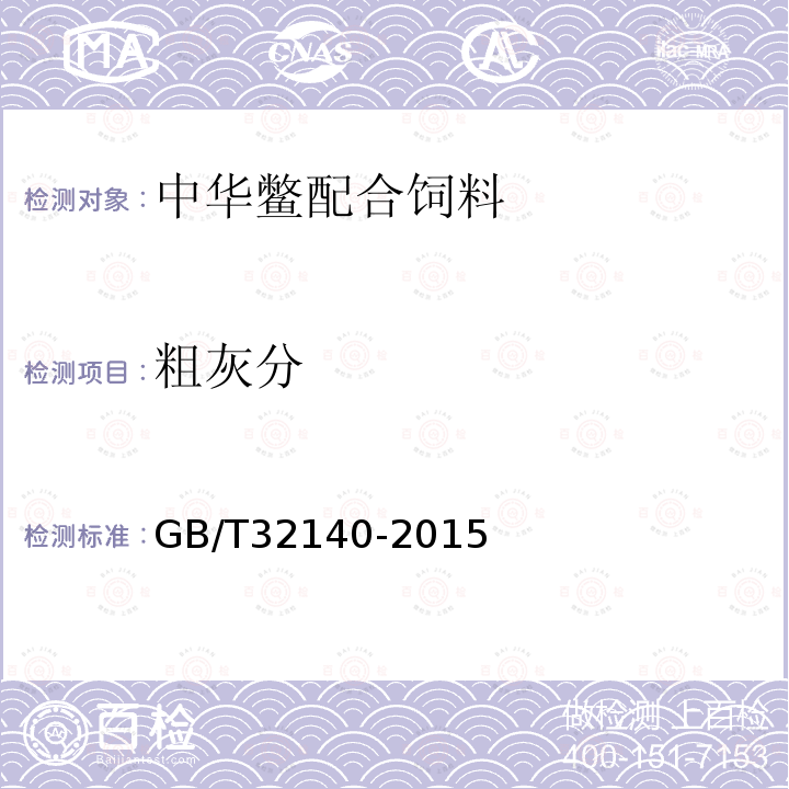 粗灰分 GB/T 32140-2015 中华鳖配合饲料