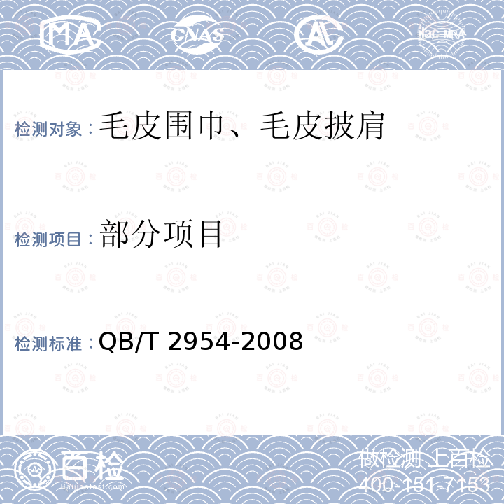 部分项目 QB/T 2954-2008 毛皮围巾、毛皮披肩