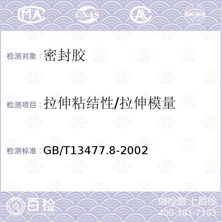 拉伸粘结性/拉伸模量 GB/T 13477.8-2002 建筑密封材料试验方法 第8部分:拉伸粘结性的测定