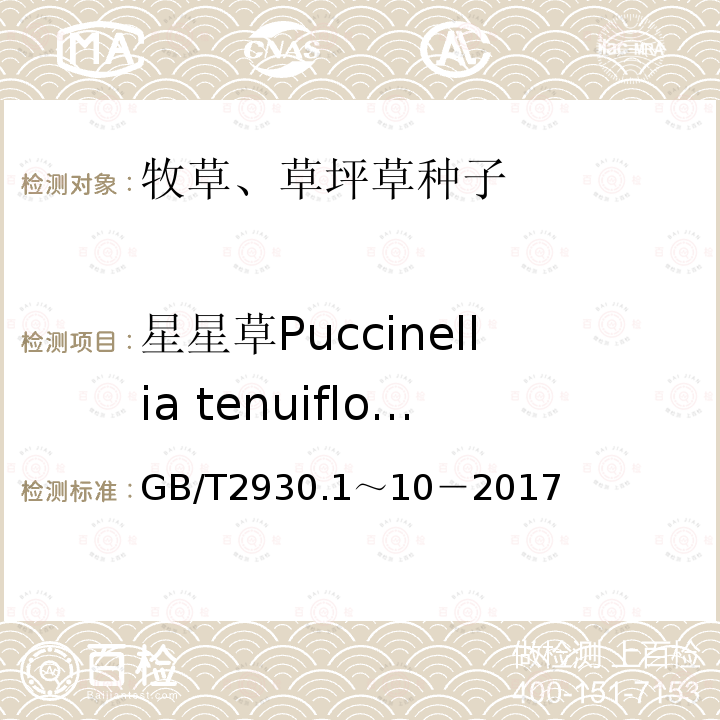 星星草Puccinellia tenuiflora 草种子检验规程