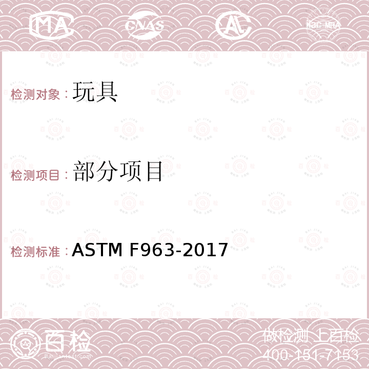 部分项目 ASTM F963-2017 玩具安全用户安全标准规范