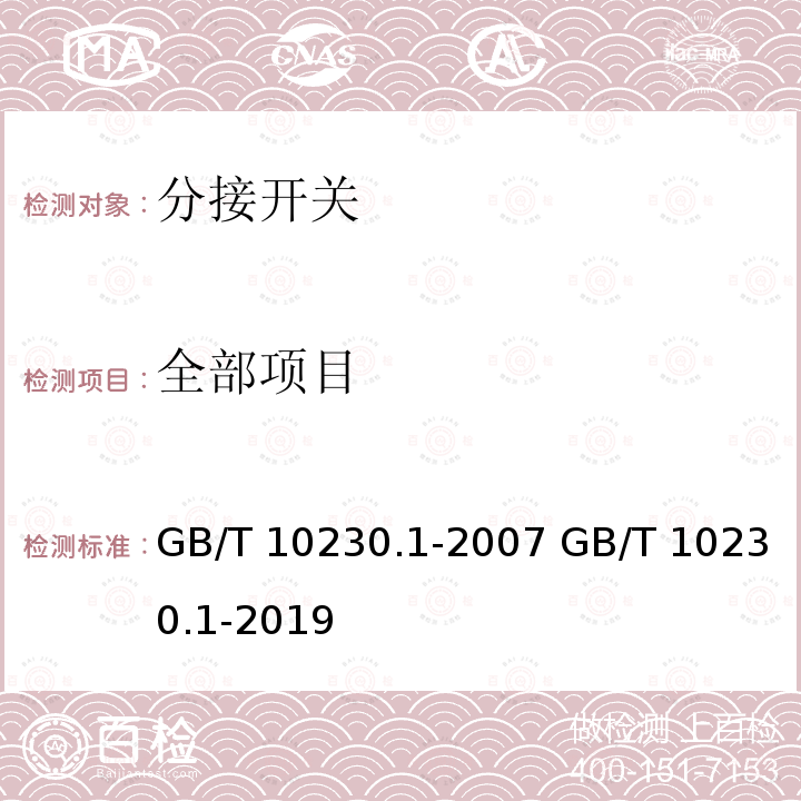 全部项目 分接开关 第1部分：性能要求和试验方法 GB/T 10230.1-2007 GB/T 10230.1-2019