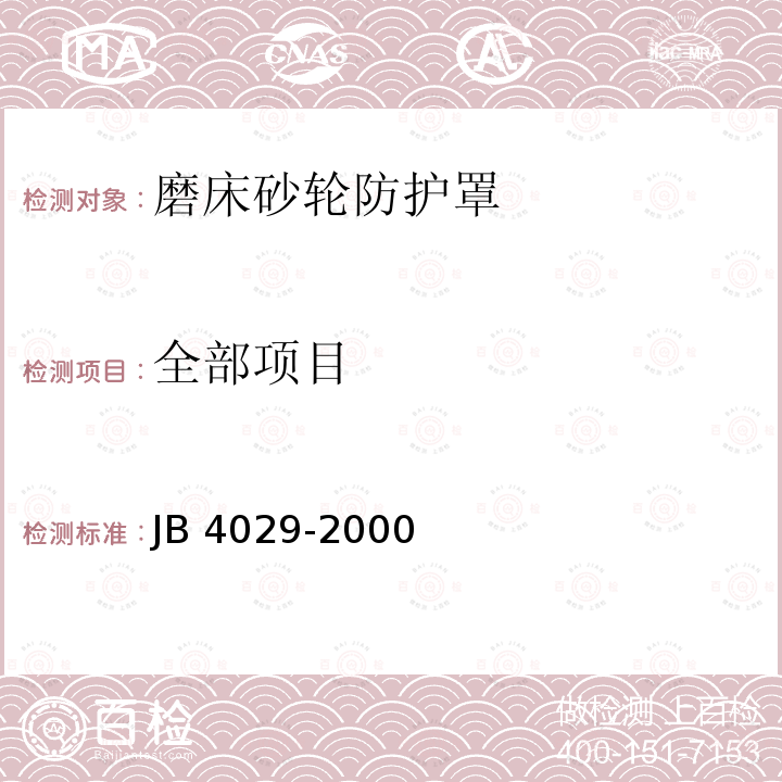 全部项目 B 4029-2000 磨床砂轮防护罩 安全防护技术要求 J