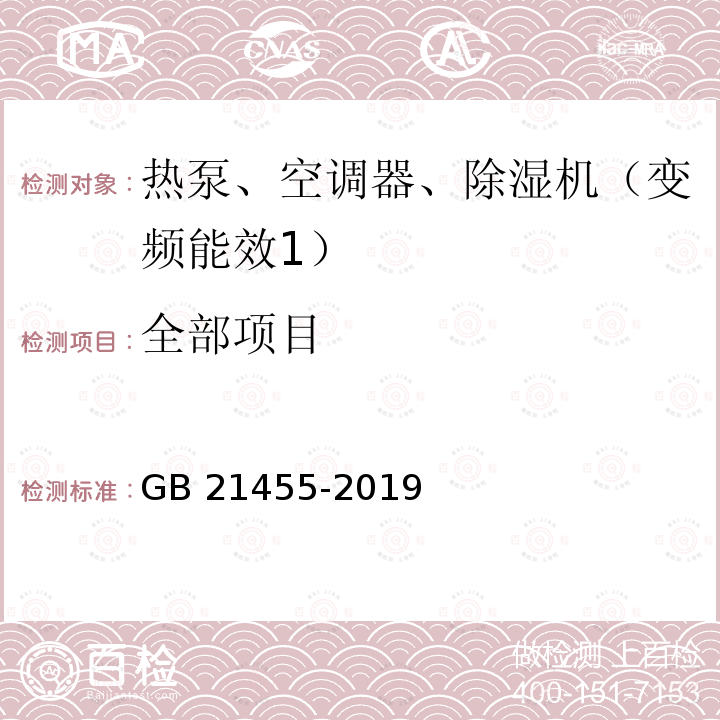 全部项目 GB 21455-2019 房间空气调节器能效限定值及能效等级