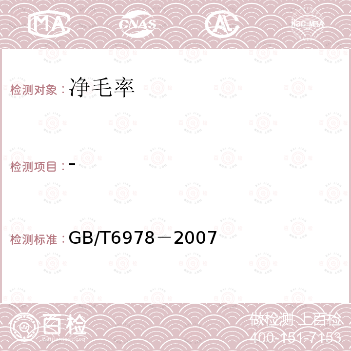 - GB/T 6978-2007 含脂毛洗净率试验方法 烘箱法