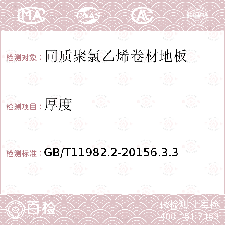 厚度 聚氯乙烯卷材地板 第2部分:同質聚氯乙烯卷材地板