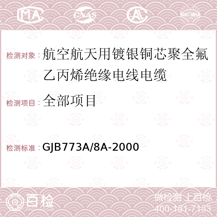 全部项目 GJB773A/8A-2000 航空航天用镀银铜芯聚全氟乙丙烯绝缘电线电缆详细规范