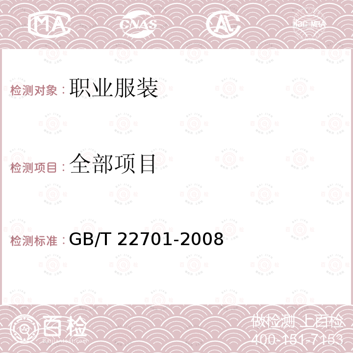 全部项目 GB/T 22701-2008 职业服装检验规则