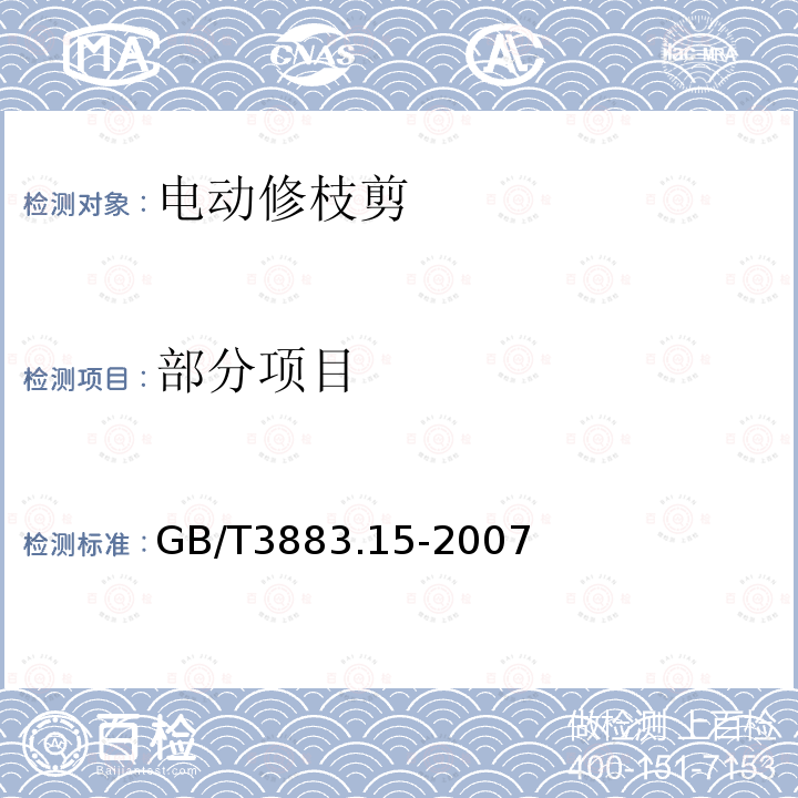 部分项目 GB/T 3883.15-2007 【强改推】手持式电动工具的安全 第二部分:修枝剪的专用要求