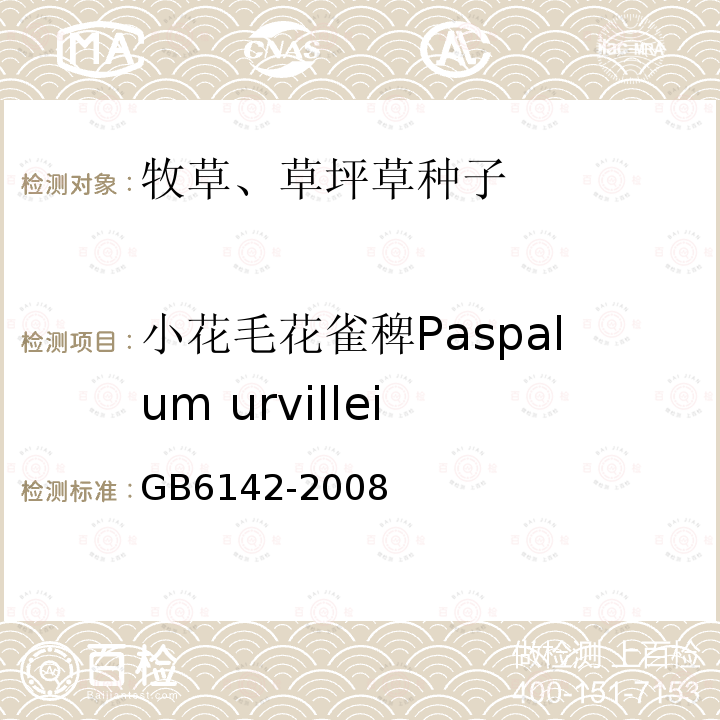 小花毛花雀稗Paspalum urvillei GB 6142-2008 禾本科草种子质量分级