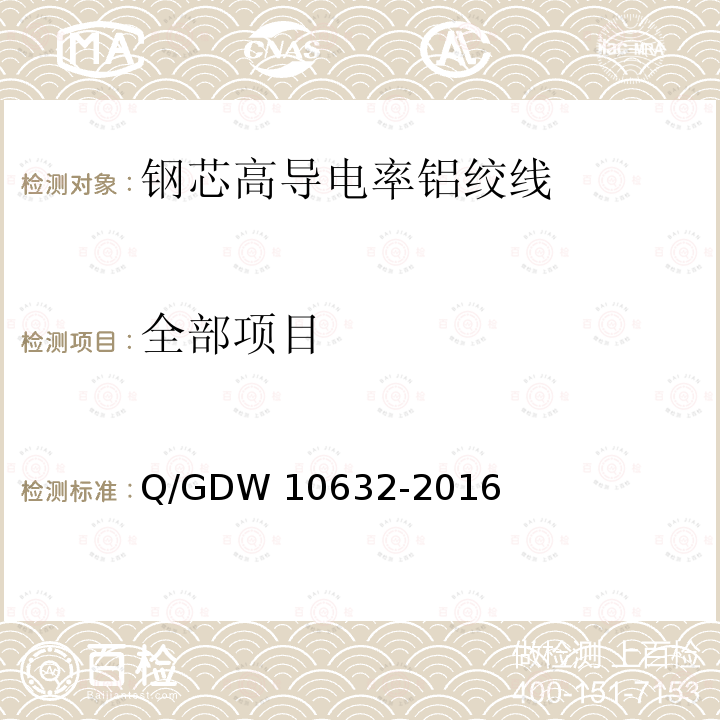 全部项目 钢芯高导电率铝绞线 Q/GDW 10632-2016