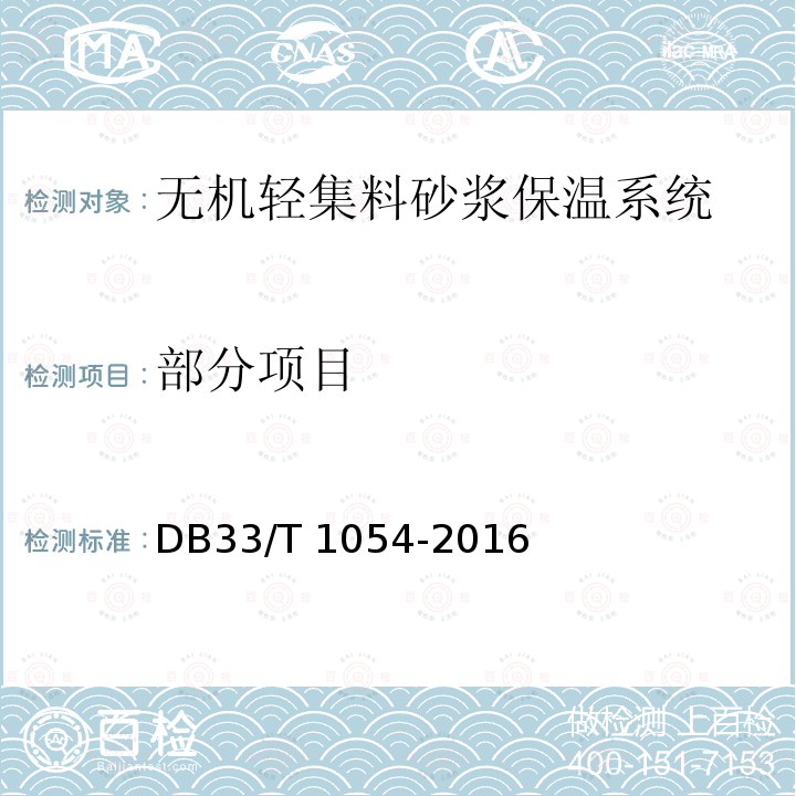 部分项目 DB33/T 1054-2016 无机轻集料砂浆保温系统应用技术规程