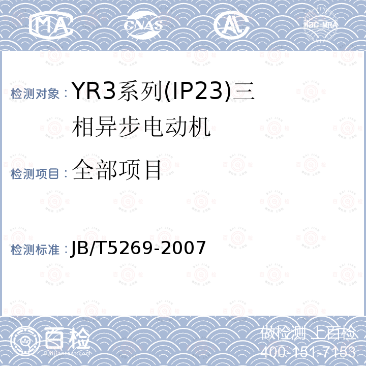 全部项目 JB/T 5269-2007 YR3系列(IP23)三相异步电动机 技术条件(机座号160～355)