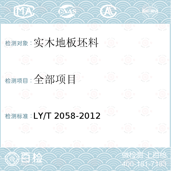 全部项目 实木地板坯料 LY/T 2058-2012