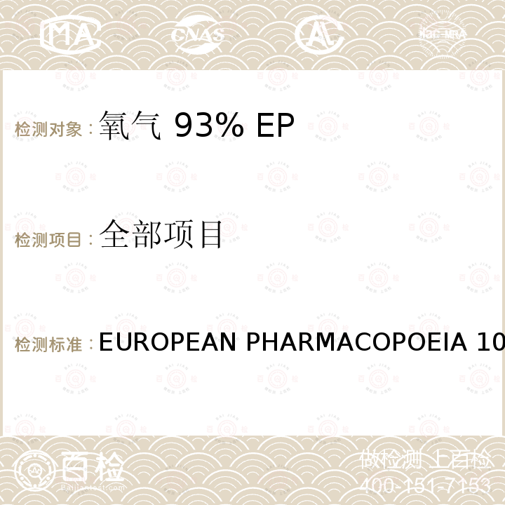 全部项目 氧气 93% EUROPEAN PHARMACOPOEIA 10.0