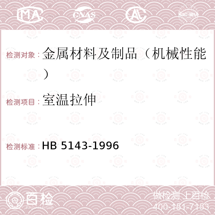 室温拉伸 金属室温拉伸试验方法 HB 5143-1996 