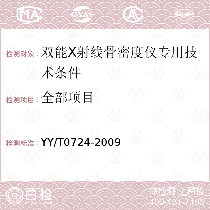 全部项目 双能X射线骨密度仪专用技术条件 YY/T0724-2009