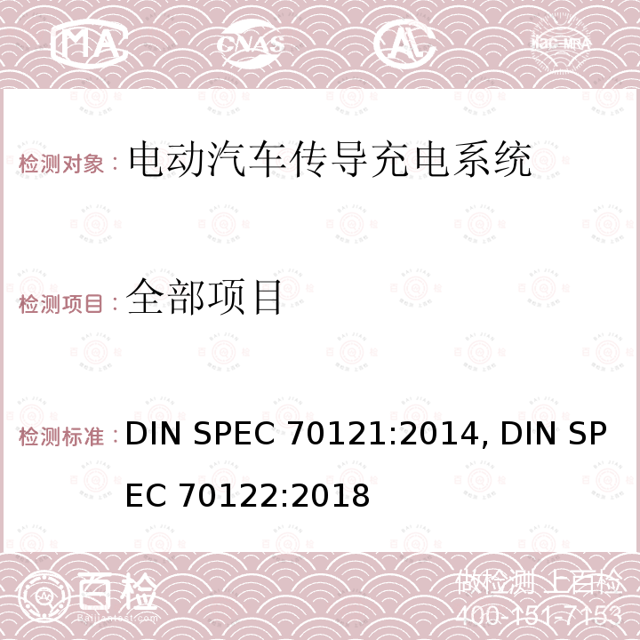 全部项目 DIN SPEC 70121:2014, DIN SPEC 70122:2018 电动汽车—直流充电桩与电动汽车之间的数字通信 