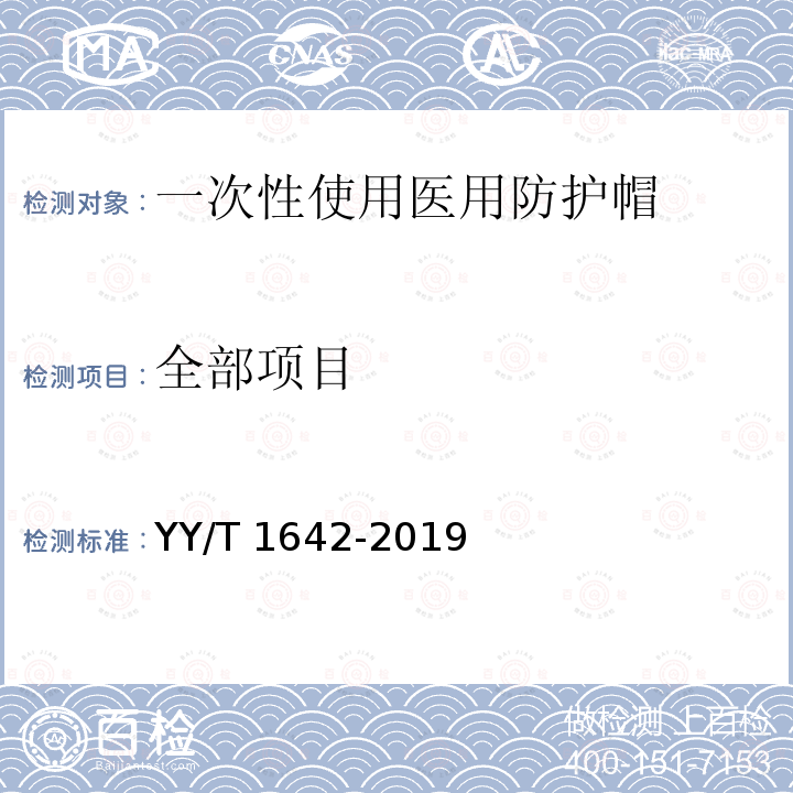 全部项目 一次性使用医用防护帽 YY/T 1642-2019