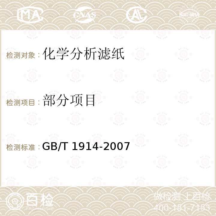 部分项目 GB/T 1914-2007 化学分析滤纸