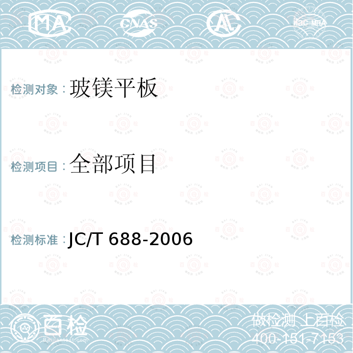 全部项目 JC 688-2006 玻镁平板