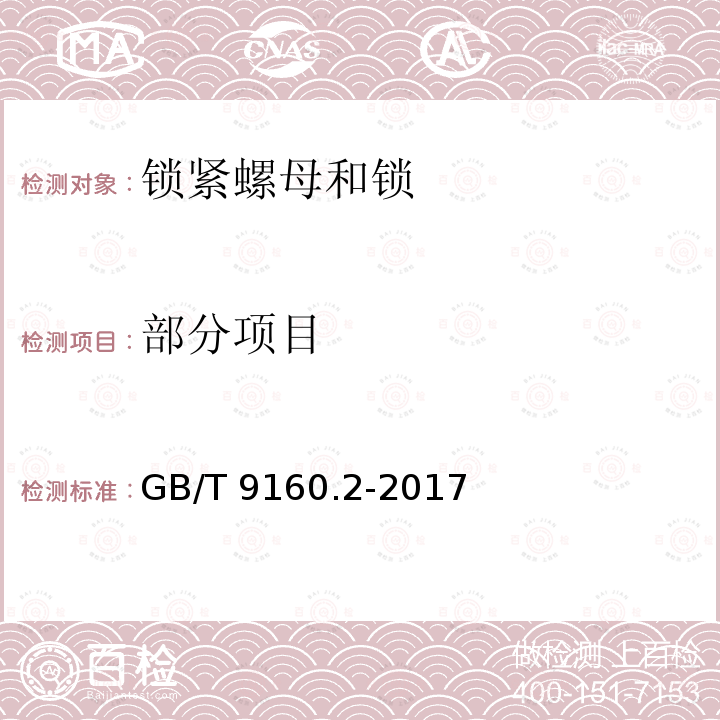 部分项目 滚动轴承 附件 第 2 部分：锁紧螺母和锁紧装置 GB/T 9160.2-2017