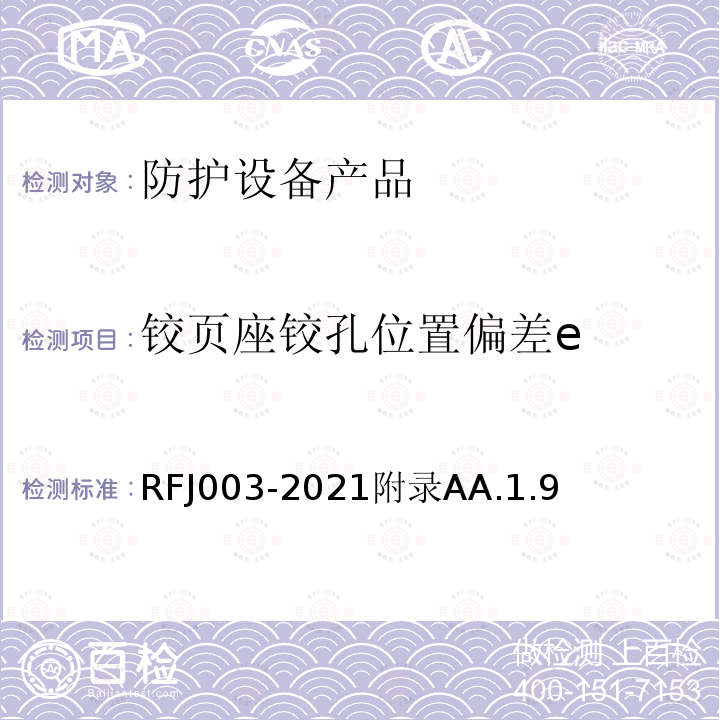 铰页座铰孔位置偏差e RFJ003-2021附录AA.1.9 人民防空工程防护设备产品与安装质量检验标准