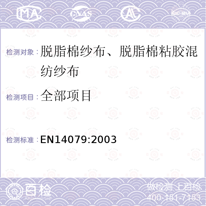 全部项目 EN 14079:2003 脱脂棉纱布、脱脂棉粘胶混纺纱布的性能要求和试验方法 EN14079:2003