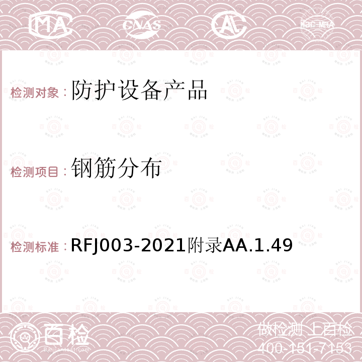 钢筋分布 RFJ003-2021附录AA.1.49 人民防空工程防护设备产品与安装质量检验标准