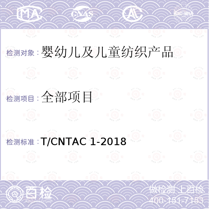 全部项目 婴幼儿及儿童纺织产品安全技术规范实施指南 T/CNTAC 1-2018