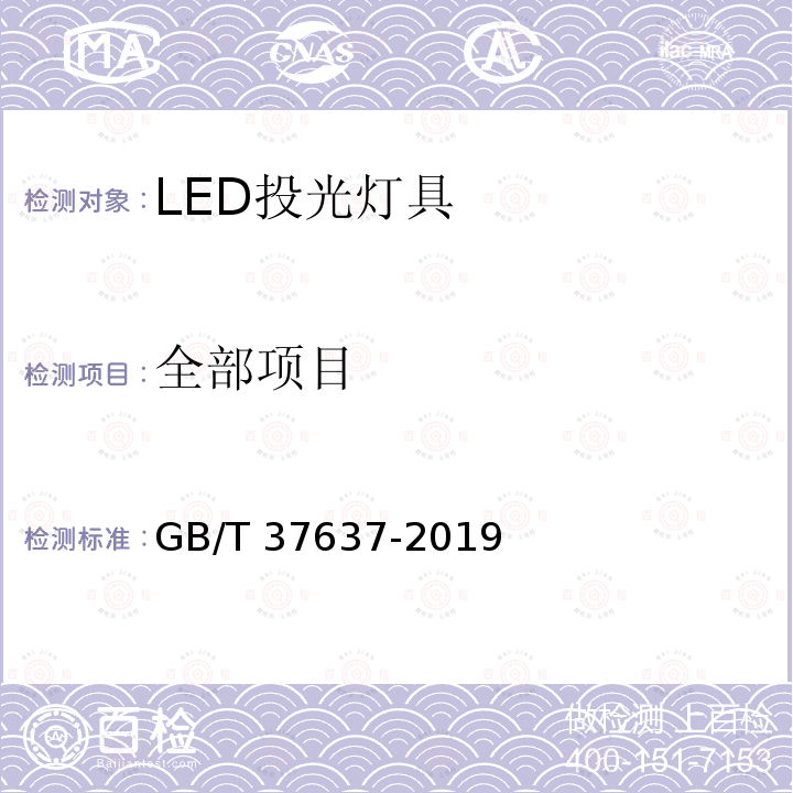 全部项目 LED投光灯具性能要求 GB/T 37637-2019