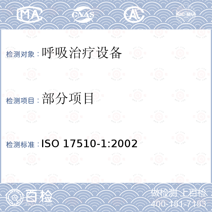 部分项目 ISO 17510-1:2002 睡眠鼾症呼吸治疗——第一部分：睡眠鼾症呼吸治疗设备 