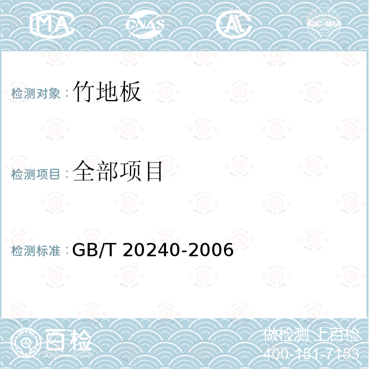 全部项目 GB/T 20240-2006 竹地板