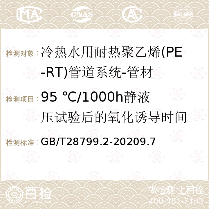 95 ℃/1000h静液压试验后的氧化诱导时间 冷热水用耐热聚乙烯(PE-RT)管道系统 第2部分:管材