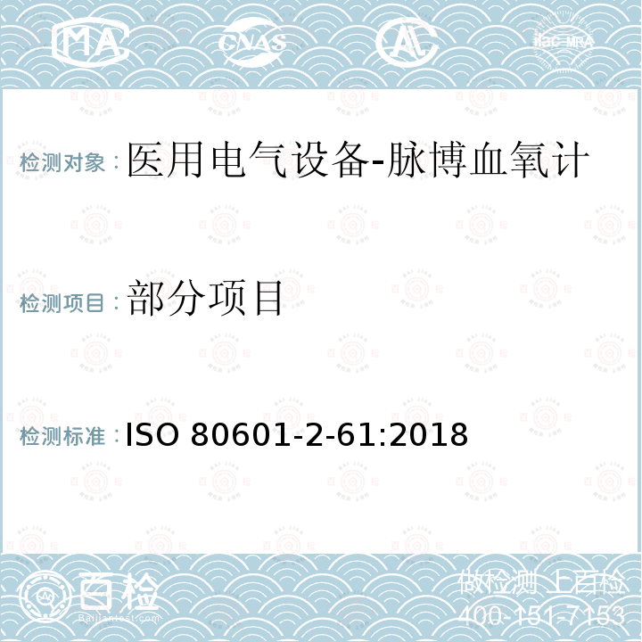 部分项目 ISO 80601-2-61:2018 医用电气设备- 第2-61部分: 脉博血氧计基本安全和基本性能的特殊要求 