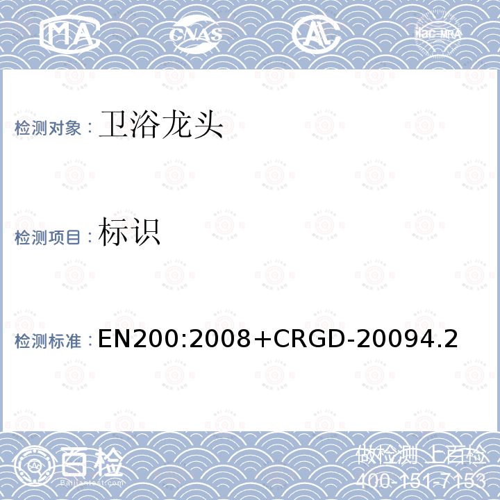 标识 EN200:2008+CRGD-20094.2 卫浴龙头—1型和4型供水系统的单水龙头和组合水龙头通用技术要求