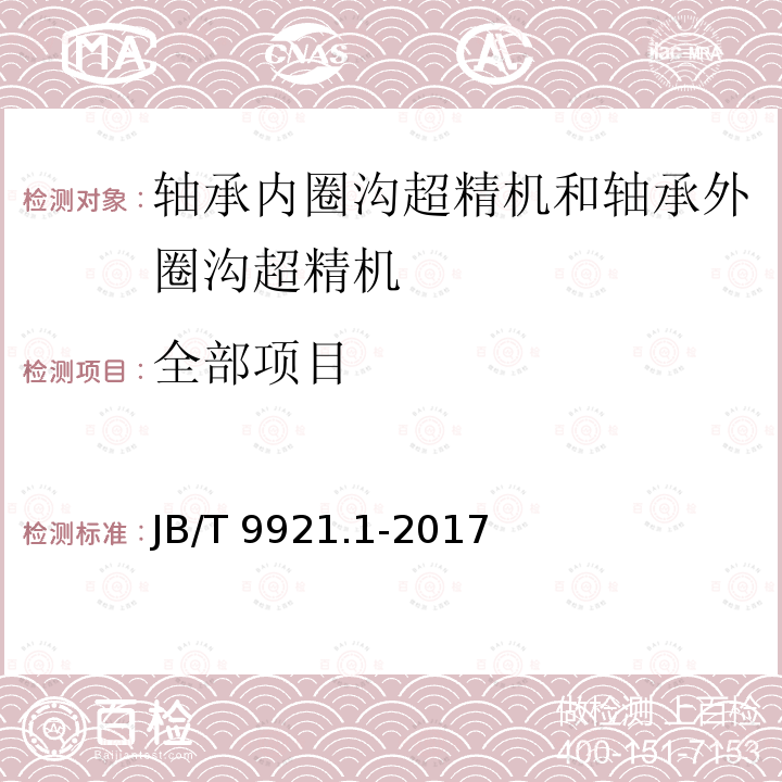 全部项目 轴承内圈沟超精机和轴承外圈沟超精机 第1部分：精度检验 JB/T 9921.1-2017