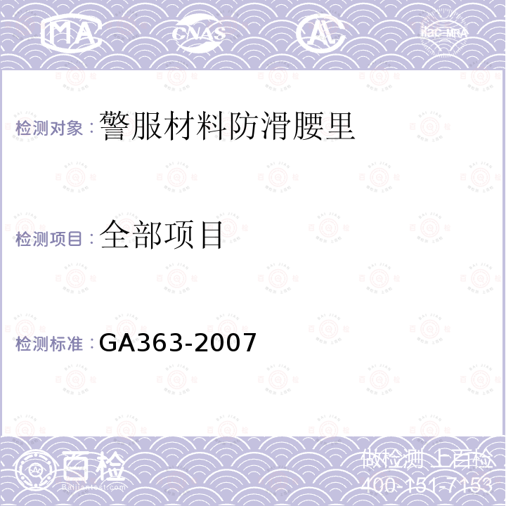 全部项目 GA 363-2007 警服材料 防滑腰里