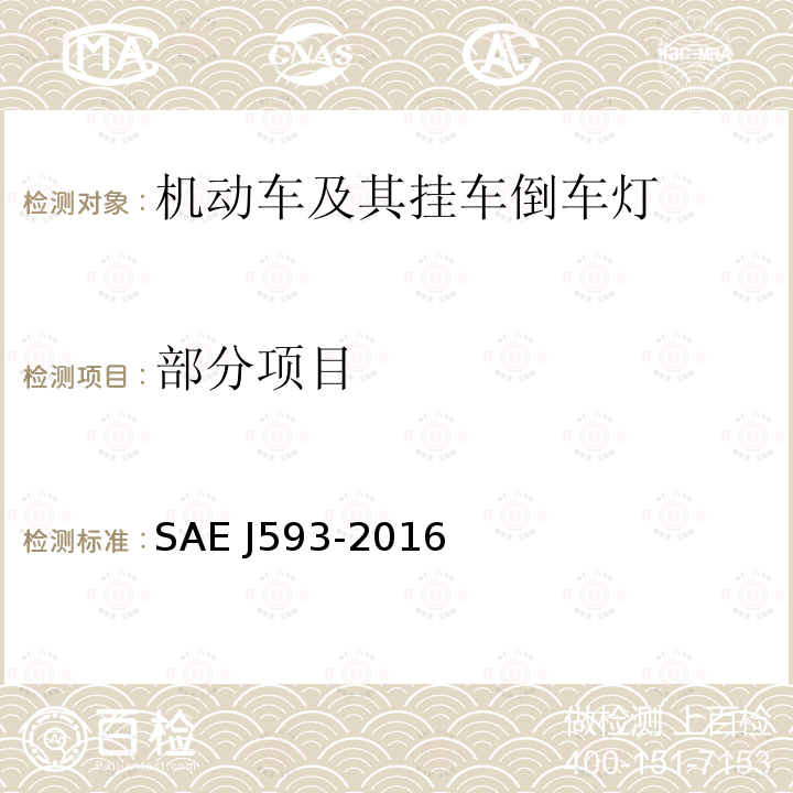 部分项目 EJ 593-2016 《倒车灯》 SAE J593-2016
