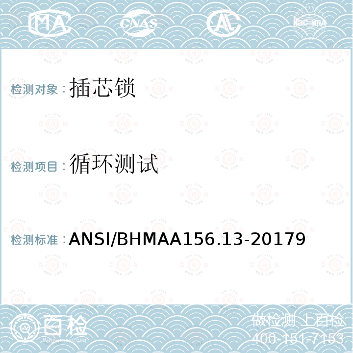 循环测试 ANSI/BHMAA156.13-20179 插芯锁