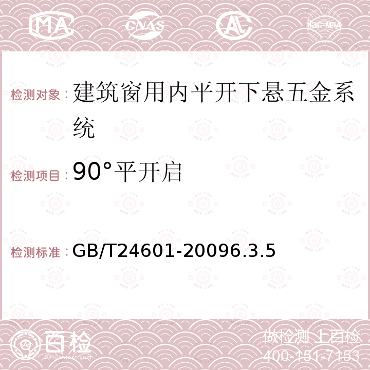 90°平开启 GB/T 24601-2009 建筑窗用内平开下悬五金系统