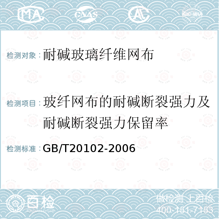 玻纤网布的耐碱断裂强力及耐碱断裂强力保留率 玻璃纤维网布耐碱性试验方法 氢氧化钠溶液浸泡法