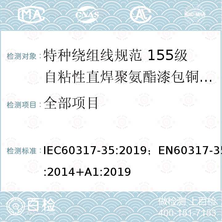 全部项目 IEC 60317-4-1990+Amd 1-1997+Amd 2-1999 特种绕组线规范 4部分:直焊性聚氨酯漆包圆铜线，130级