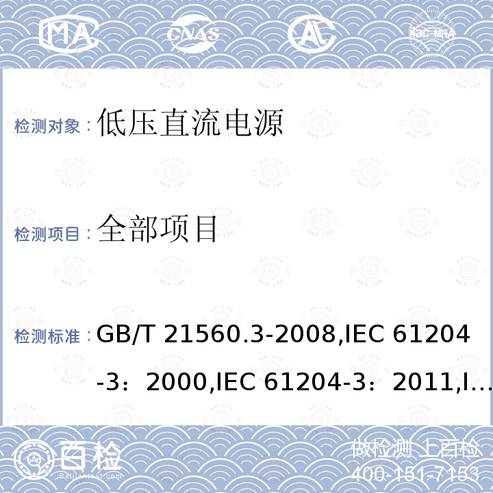全部项目 GB/T 21560.3-2008 低压直流电源 第3部分:电磁兼容性(EMC)