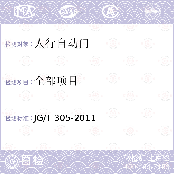 全部项目 JG/T 305-2011 【强改推】人行自动门安全要求