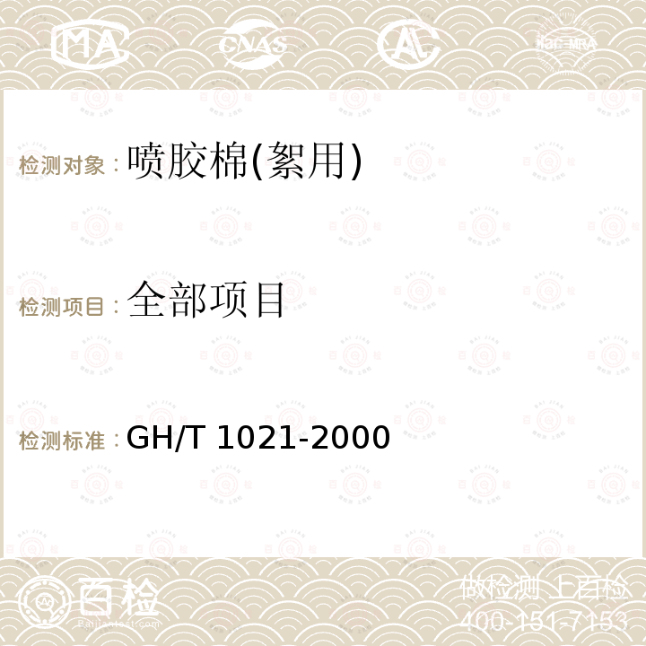 全部项目 GH/T 1021-2000 喷胶棉(絮用)