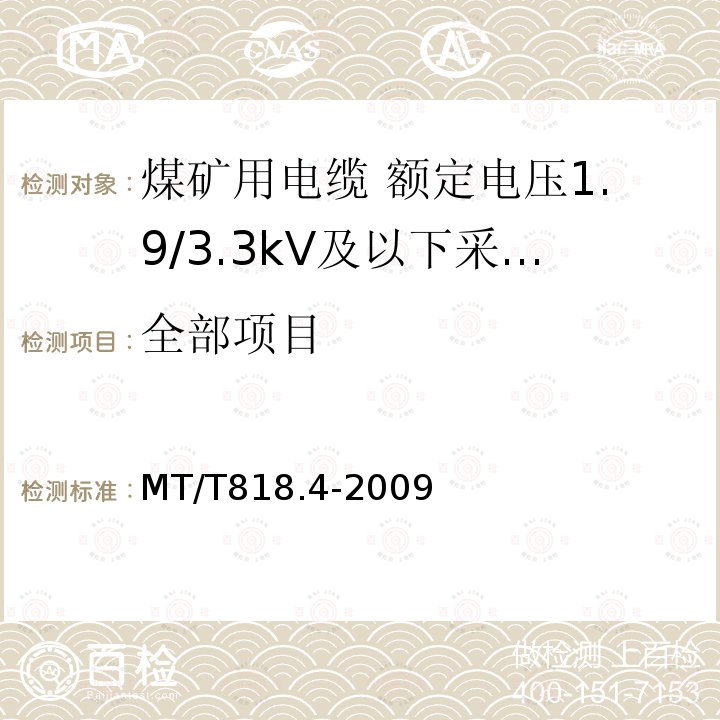 全部项目 MT/T 818.4-2009 【强改推】煤矿用电缆 第4部分:额定电压1.9/3.3kV及以下采煤机金属屏蔽软电缆