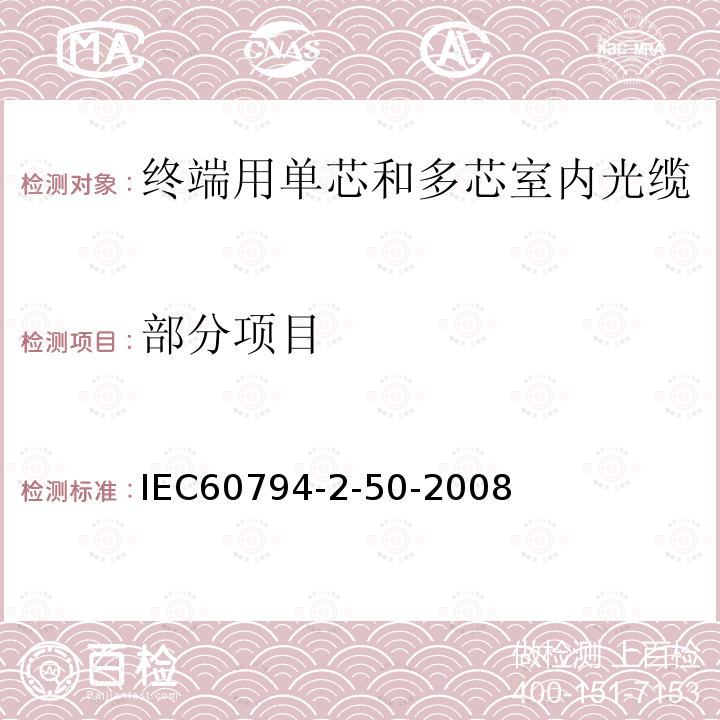 部分项目 IEC 60794-2-50-2008 光缆 第2-50部分:室内光缆 终端光缆组件用单芯和双芯光缆的族规范