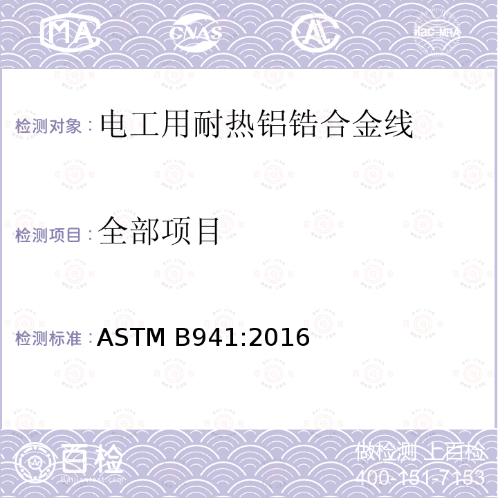 全部项目 电工用耐热铝锆合金线 ASTM B941:2016